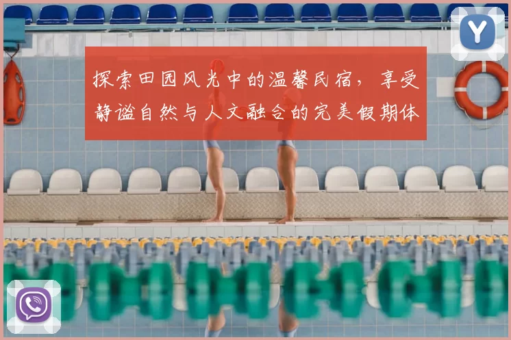 探索田园风光中的温馨民宿，享受静谧自然与人文融合的完美假期体验