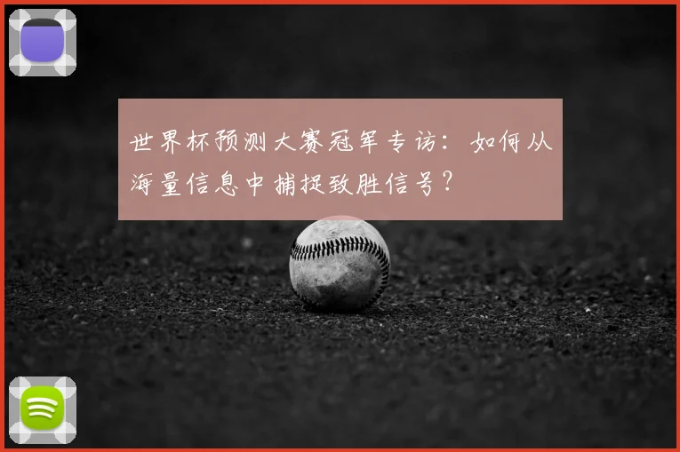 世界杯预测大赛冠军专访：如何从海量信息中捕捉致胜信号？