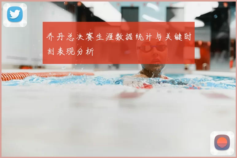 乔丹总决赛生涯数据统计与关键时刻表现分析