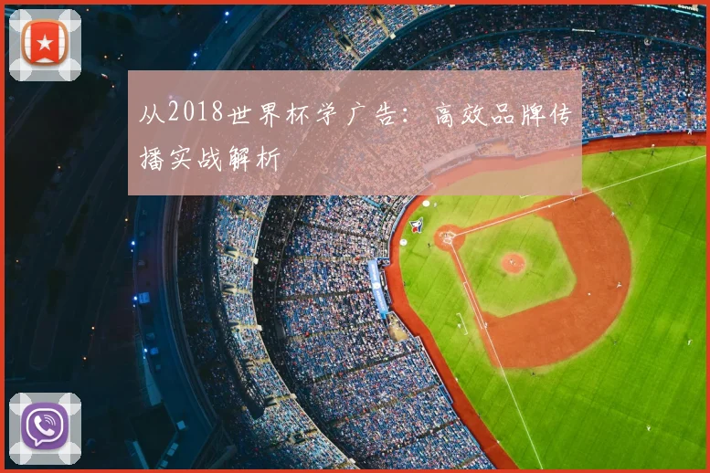 从2018世界杯学广告：高效品牌传播实战解析
