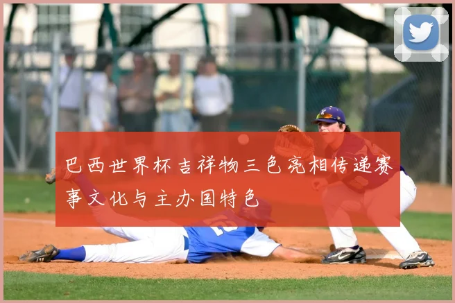 巴西世界杯吉祥物三色亮相传递赛事文化与主办国特色