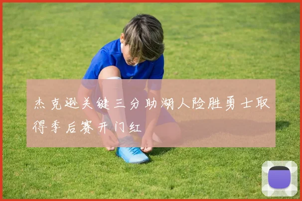 杰克逊关键三分助湖人险胜勇士取得季后赛开门红