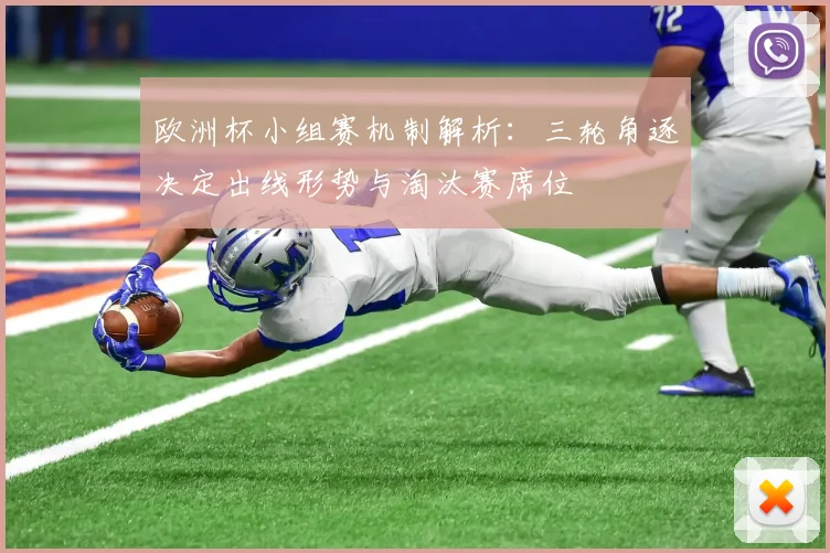欧洲杯小组赛机制解析：三轮角逐决定出线形势与淘汰赛席位