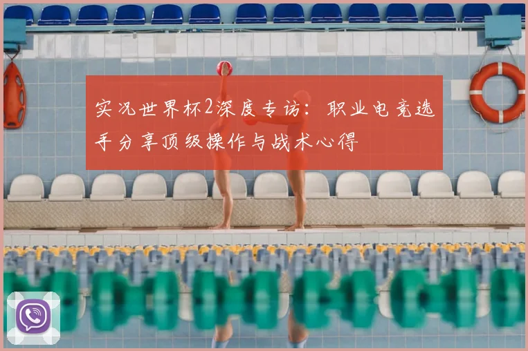 实况世界杯2深度专访：职业电竞选手分享顶级操作与战术心得