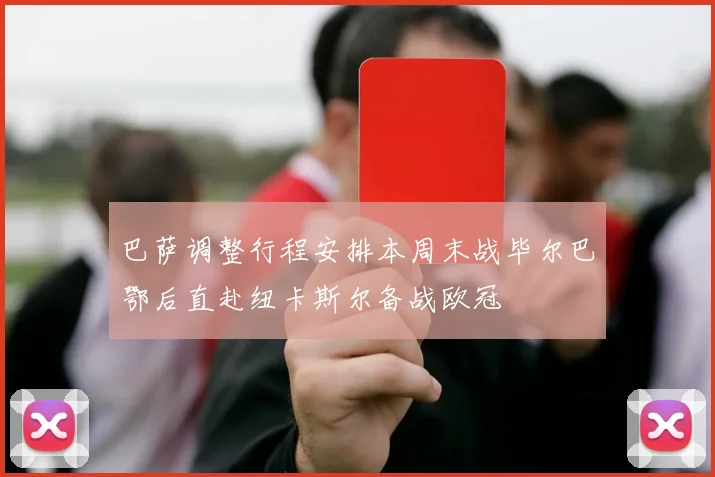 巴萨调整行程安排本周末战毕尔巴鄂后直赴纽卡斯尔备战欧冠