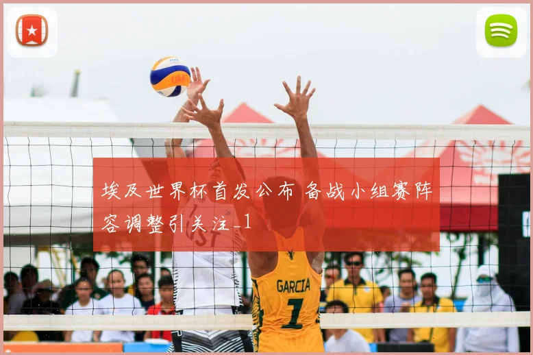 埃及世界杯首发公布 备战小组赛阵容调整引关注_1