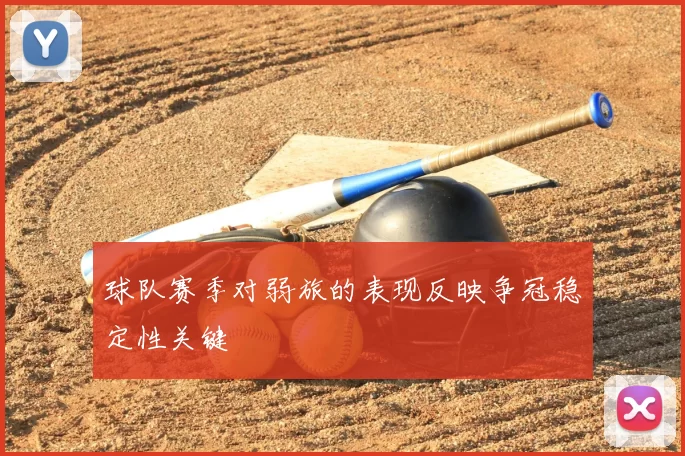 球队赛季对弱旅的表现反映争冠稳定性关键