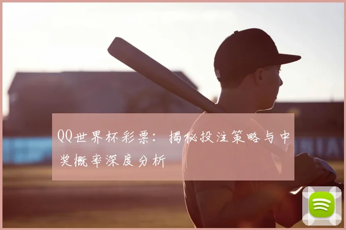 QQ世界杯彩票:揭秘投注策略与中奖概率深度分析