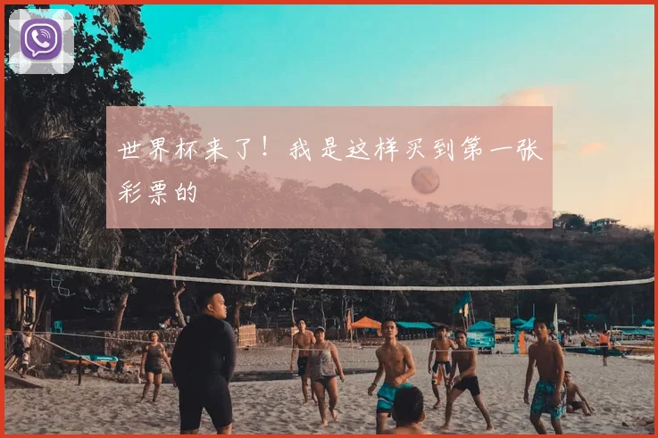 世界杯来了！我是这样买到第一张彩票的
