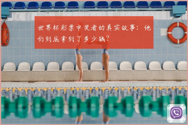 世界杯彩票中奖者的真实故事：他们到底拿到了多少钱？
