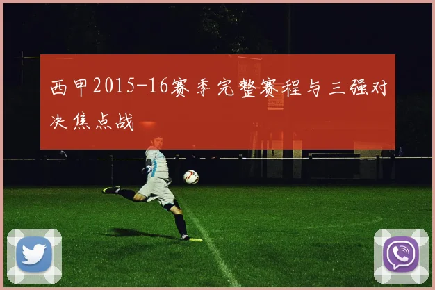 西甲2015-16赛季完整赛程与三强对决焦点战
