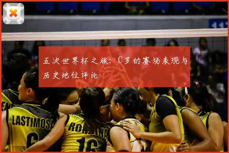 五次世界杯之旅：C罗的赛场表现与历史地位评论