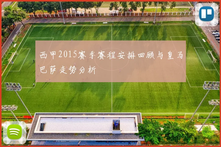 西甲2015赛季赛程安排回顾与皇马巴萨走势分析