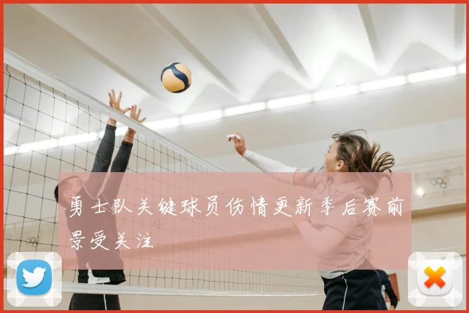 勇士队关键球员伤情更新季后赛前景受关注