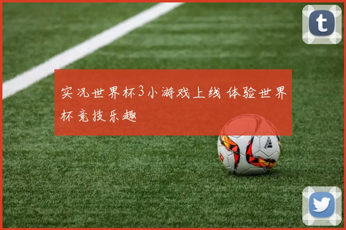 实况世界杯3小游戏上线 体验世界杯竞技乐趣