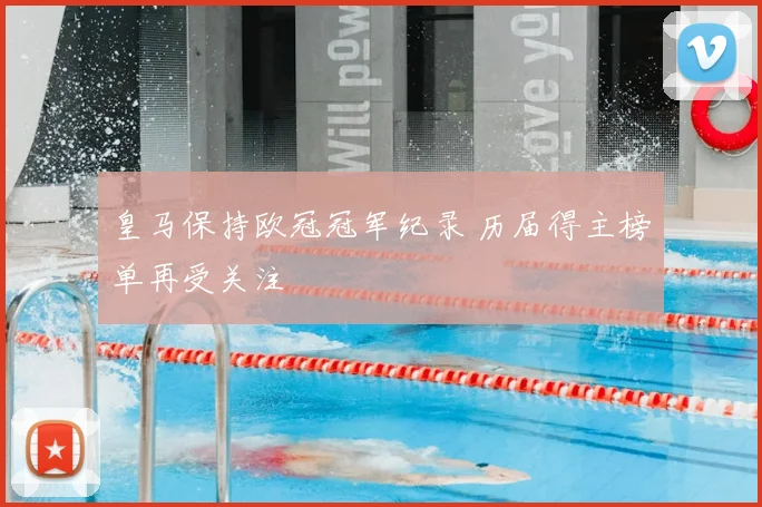 皇马保持欧冠冠军纪录 历届得主榜单再受关注