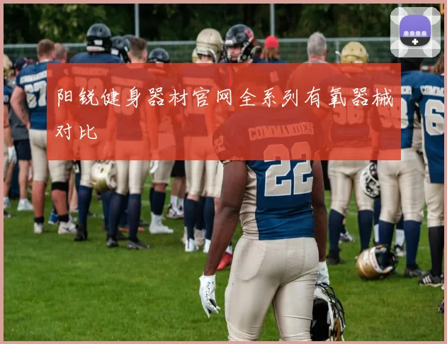 阳锐健身器材官网全系列有氧器械对比