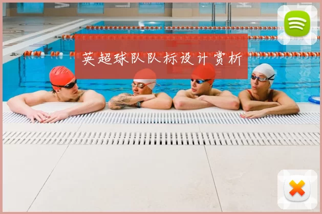 英超球队队标设计赏析