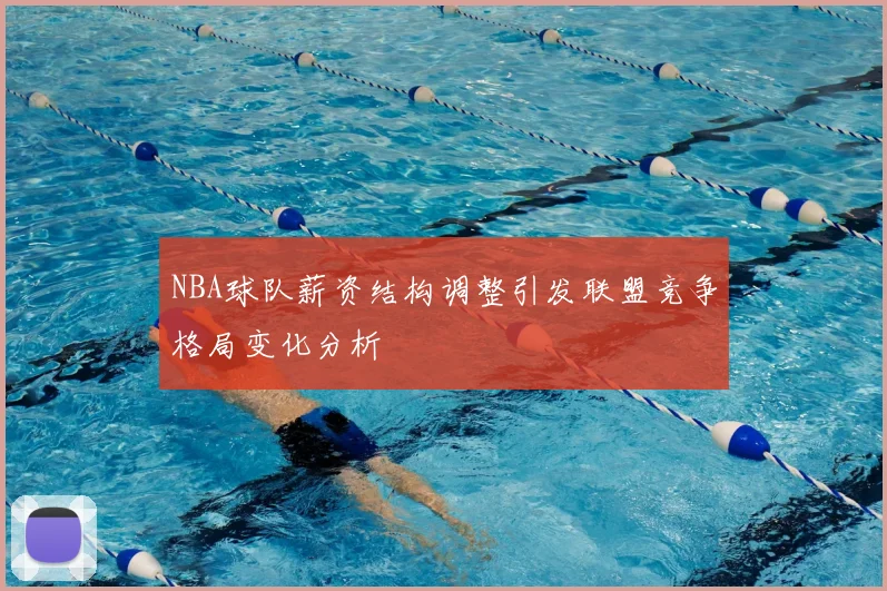 NBA球队薪资结构调整引发联盟竞争格局变化分析