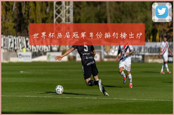 世界杯历届冠军年份排行榜出炉