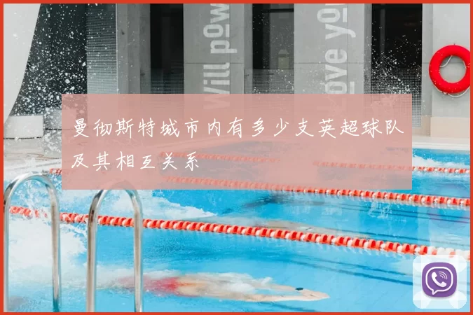 曼彻斯特城市内有多少支英超球队及其相互关系