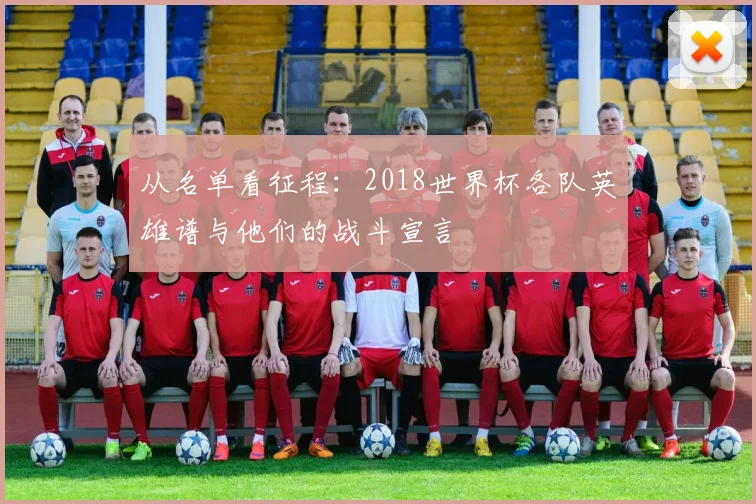 从名单看征程:2018世界杯各队英雄谱与他们的战斗宣言