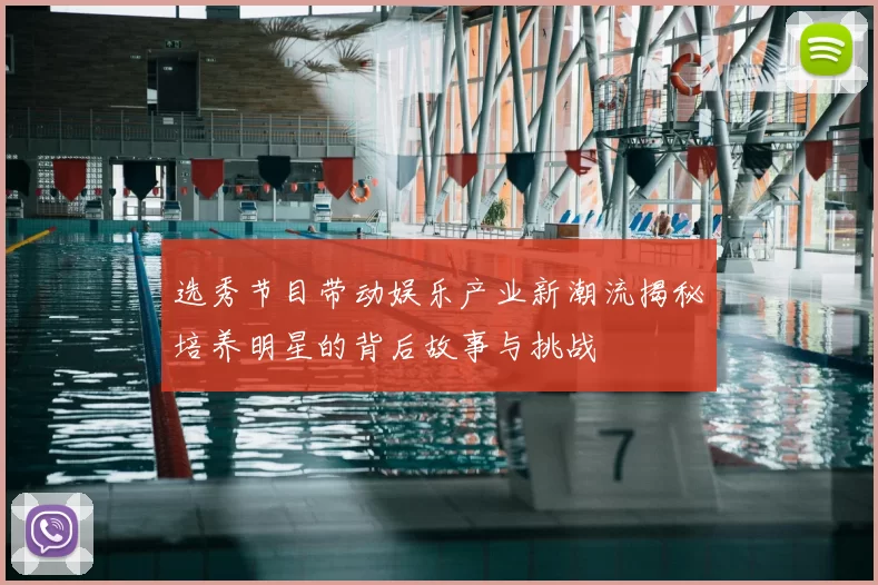 选秀节目带动娱乐产业新潮流揭秘培养明星的背后故事与挑战