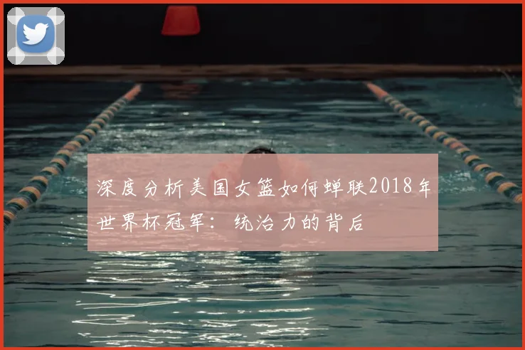 深度分析美国女篮如何蝉联2018年世界杯冠军：统治力的背后