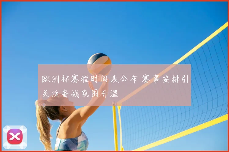 欧洲杯赛程时间表公布 赛事安排引关注备战氛围升温