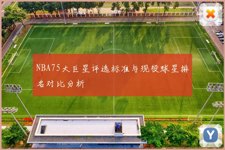 NBA75大巨星评选标准与现役球星排名对比分析