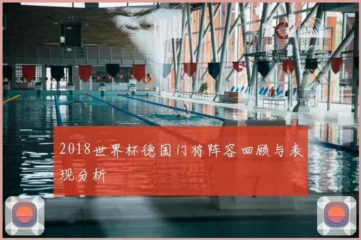 2018世界杯德国门将阵容回顾与表现分析