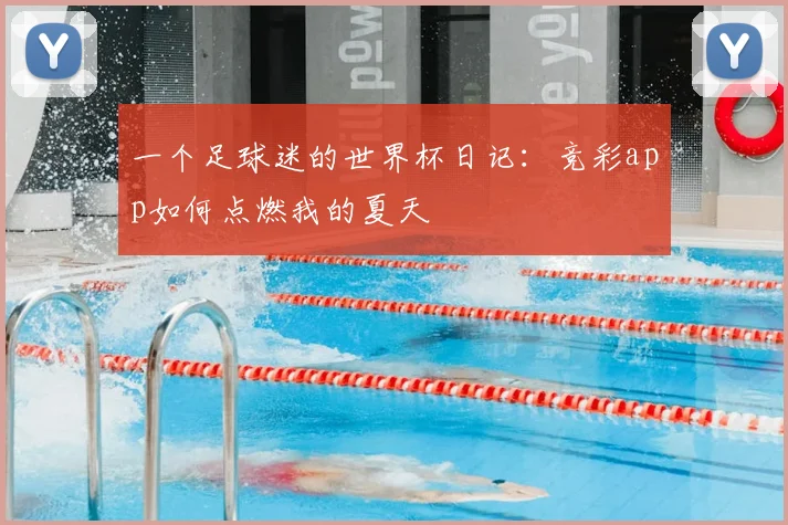 一个足球迷的世界杯日记：竞彩app如何点燃我的夏天
