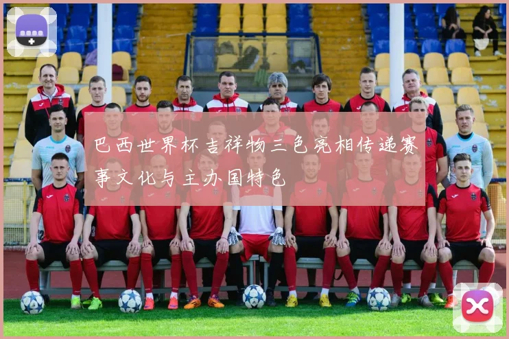 巴西世界杯吉祥物三色亮相传递赛事文化与主办国特色