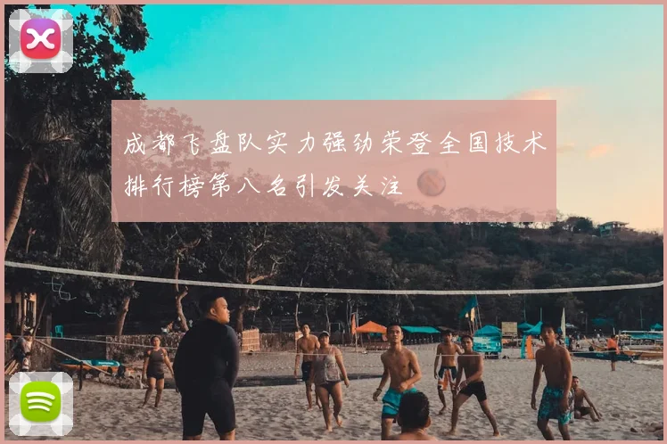 成都飞盘队实力强劲荣登全国技术排行榜第八名引发关注