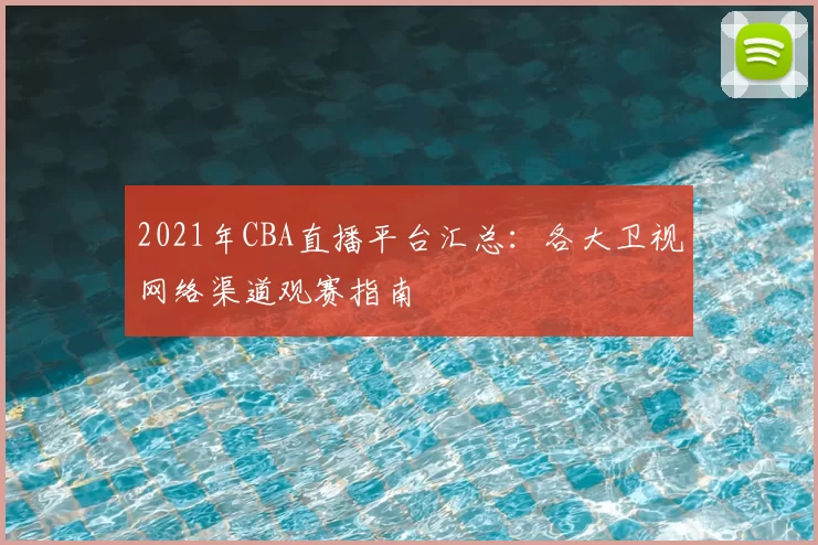 2021年CBA直播平台汇总：各大卫视网络渠道观赛指南