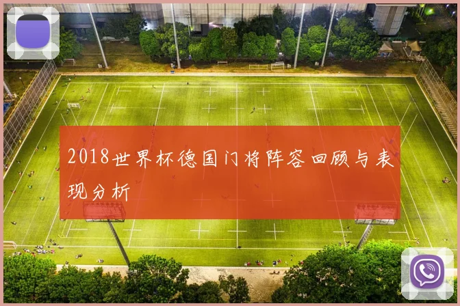 2018世界杯德国门将阵容回顾与表现分析