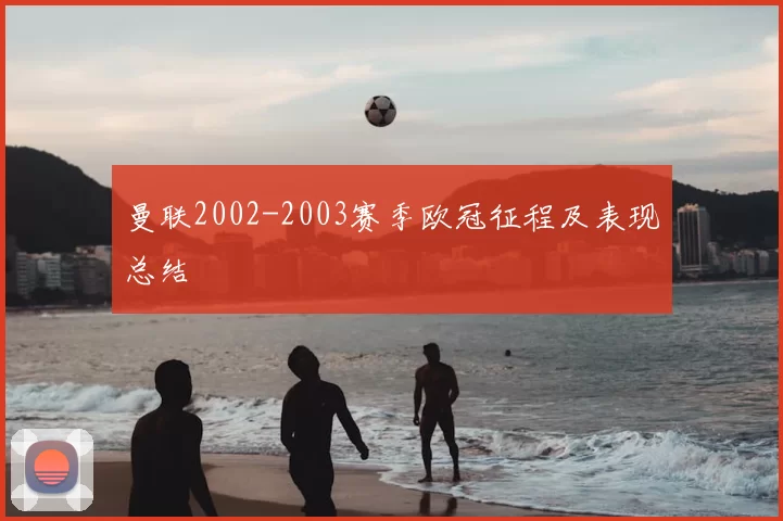 曼联2002-2003赛季欧冠征程及表现总结