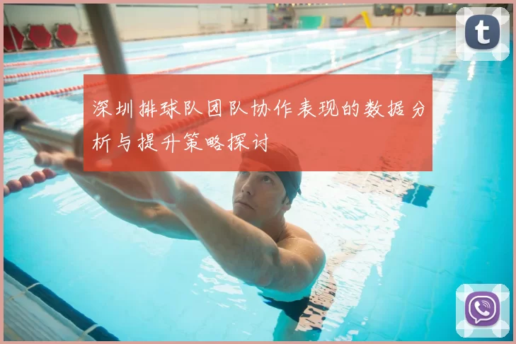 深圳排球队团队协作表现的数据分析与提升策略探讨