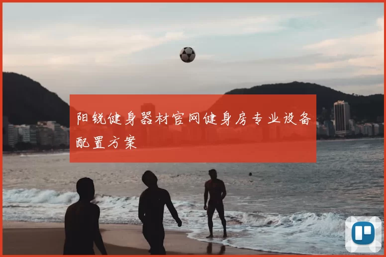 阳锐健身器材官网健身房专业设备配置方案