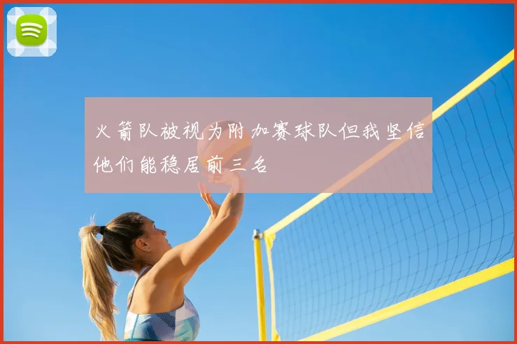 火箭队被视为附加赛球队但我坚信他们能稳居前三名