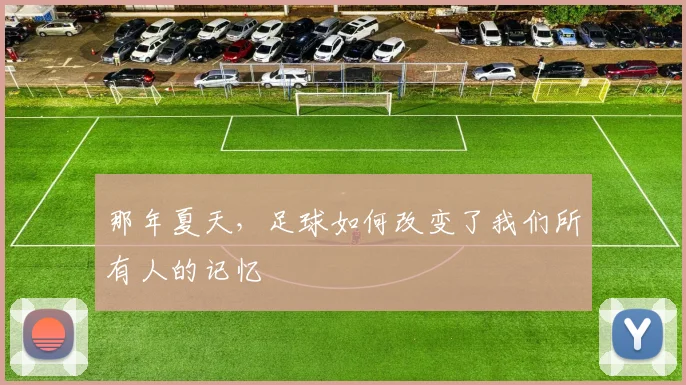 那年夏天，足球如何改变了我们所有人的记忆