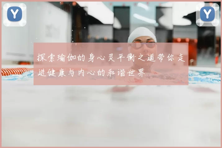 探索瑜伽的身心灵平衡之道带你走进健康与内心的和谐世界
