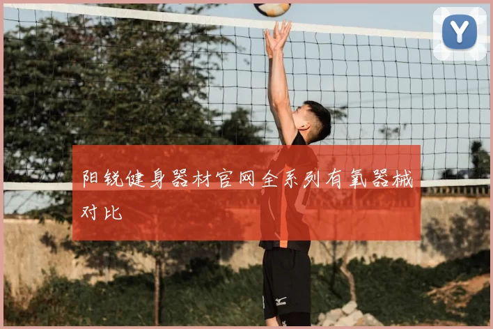 阳锐健身器材官网全系列有氧器械对比