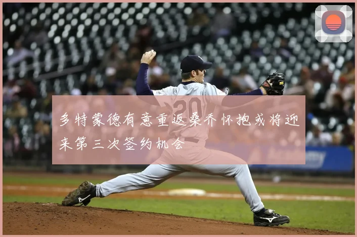 多特蒙德有意重返桑乔怀抱或将迎来第三次签约机会
