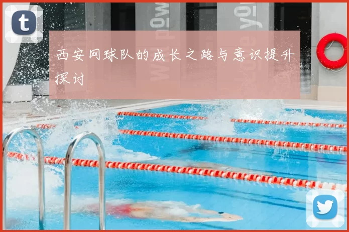 西安网球队的成长之路与意识提升探讨