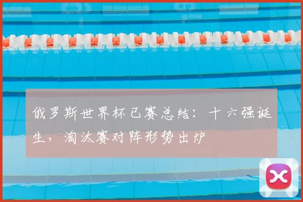 俄罗斯世界杯已赛总结：十六强诞生，淘汰赛对阵形势出炉