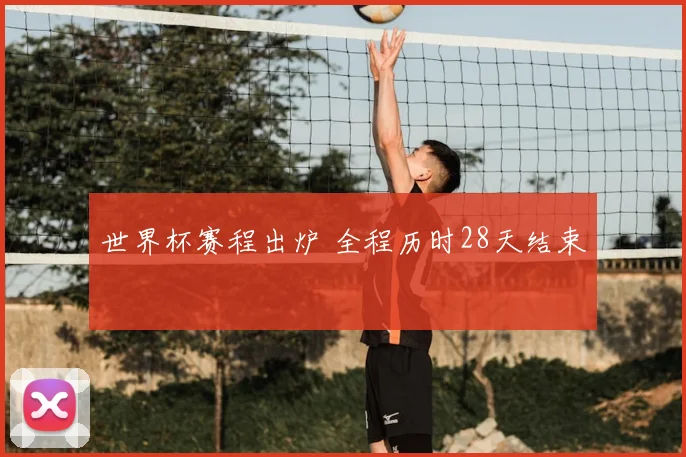 世界杯赛程出炉 全程历时28天结束