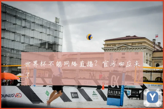 世界杯不能网络直播？官方回应来了