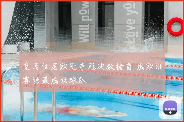 皇马位居欧冠夺冠次数榜首 成欧洲赛场最成功球队