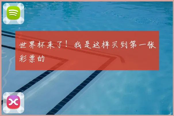 世界杯来了!我是这样买到第一张彩票的